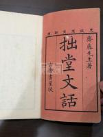 拙堂文話 四冊揃