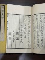 拙堂文話 四冊揃