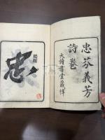 忠芬義芳詩卷 二冊揃