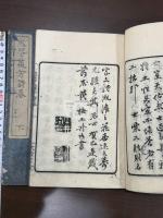 忠芬義芳詩卷 二冊揃
