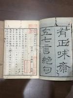 有正味齋五七言絶句 二巻 即有正味斎詩集 二冊揃