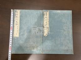 拙堂紀行文詩 二冊揃