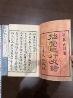 拙堂紀行文詩 二冊揃