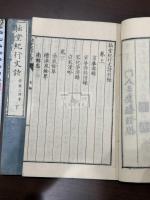 拙堂紀行文詩 二冊揃