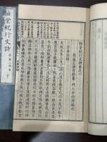 拙堂紀行文詩 二冊揃