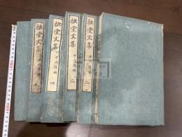 拙堂文集 六冊揃