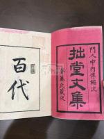 拙堂文集 六冊揃