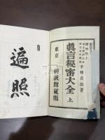 真言秘密大全 三冊揃