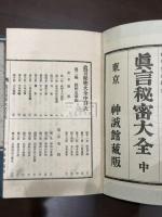 真言秘密大全 三冊揃