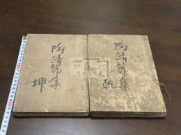 陶靖節集 十卷 二冊揃