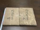 陶靖節集 十卷 二冊揃