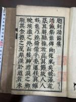 陶靖節集 十卷 二冊揃