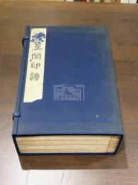 魁星閣印譜 四冊揃