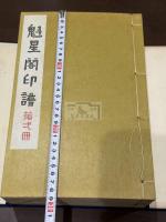 魁星閣印譜 四冊揃