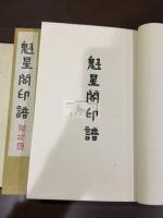 魁星閣印譜 四冊揃