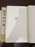魁星閣印譜 四冊揃