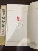 魁星閣印譜 四冊揃