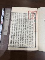 奠陰略稿 二冊揃