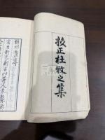 艮斎閒話 二冊揃