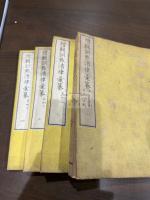 増輯訓點清律彙纂 存卷一-四 四冊揃