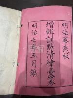 増輯訓點清律彙纂 存卷一-四 四冊揃