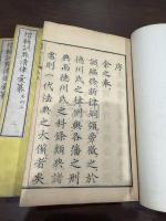 増輯訓點清律彙纂 存卷一-四 四冊揃