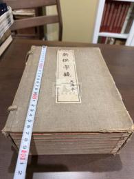 新撰字鏡 天治本 七冊揃