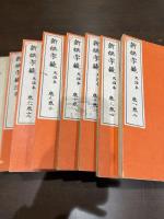 新撰字鏡 天治本 七冊揃