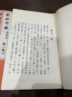 新撰字鏡 天治本 七冊揃