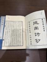 隨園詩抄 三冊揃