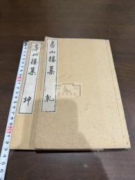 房山樓集 二冊揃