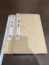 房山樓集 二冊揃