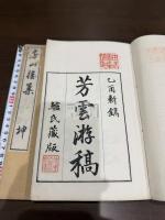 房山樓集 二冊揃