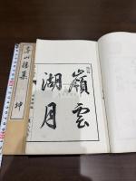 房山樓集 二冊揃