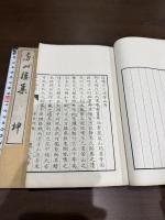 房山樓集 二冊揃
