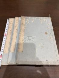 三家詠物詩 三冊揃