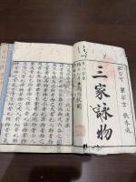 三家詠物詩 三冊揃