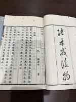 三家詠物詩 三冊揃