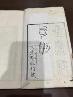 星巖絶句刪 一冊揃