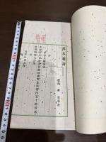 鴻爪雑詩 一冊揃