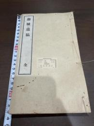 藤城遺稿 一冊揃