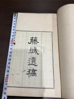 藤城遺稿 一冊揃