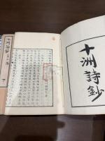 十洲詩鈔 第二編 二冊揃