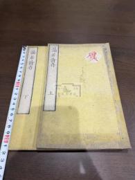 謫居詩存 二冊揃