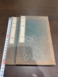 煎茶訣 一名木石居煎茶訣 二冊揃