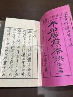 煎茶訣 一名木石居煎茶訣 二冊揃