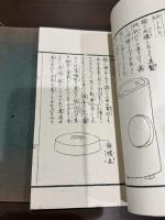 煎茶訣 一名木石居煎茶訣 二冊揃