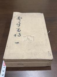 聱牙斎詩稿 五冊揃