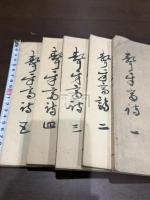 聱牙斎詩稿 五冊揃