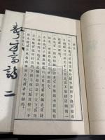 聱牙斎詩稿 五冊揃